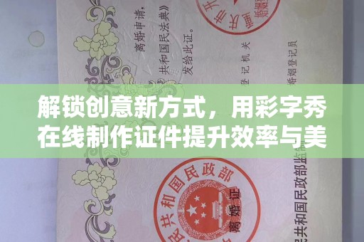 全国解锁创意新方式，用彩字秀在线制作证件提升效率与美观