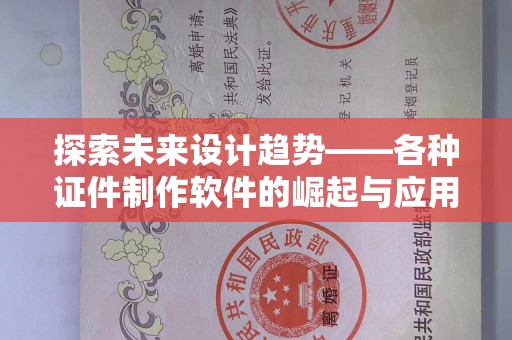 全国探索未来设计趋势——各种证件制作软件的崛起与应用