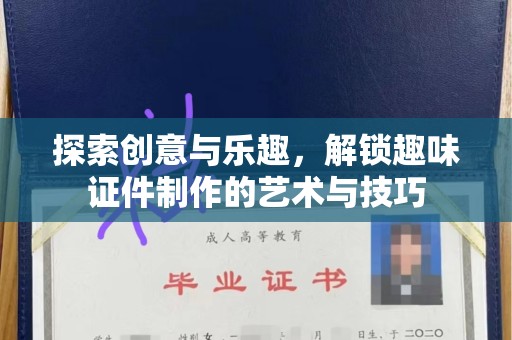 全国探索创意与乐趣，解锁趣味证件制作的艺术与技巧