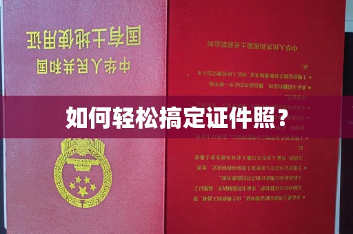 全国如何轻松搞定证件照？