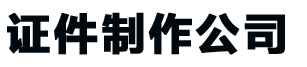 全国证件制作公司_全国做证书-24小时全天守候-精美证书制作